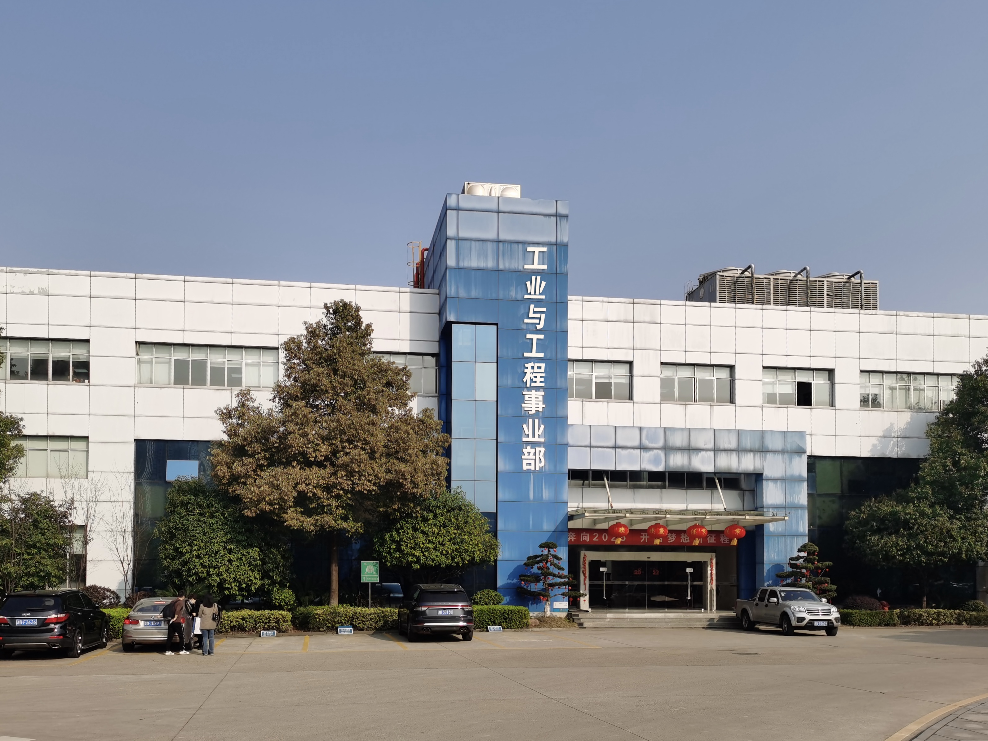 工业与工程事业部
